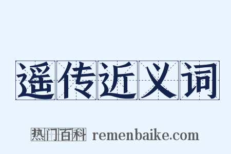 遥传近义词是什么意思的图片